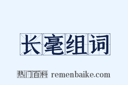 长毫组词是什么意思的图片